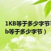 1KB等于多少字节?（1kb等于多少字节）