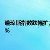 道琼斯指数跌幅扩大至1%