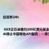 投资界24h | KKR正在募集约200亿美元基金；OpenAl停止中国等地API服务；一家公司卖身