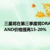 三星将在第三季度将DRAM和NAND价格提高15-20%