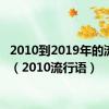 2010到2019年的流行语（2010流行语）