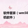 软件管家（wm5060手机软件）