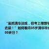 “虽然清华没戏，但考上理想学校一定会去读！”如何看待35岁清华毕业生高考600多分？