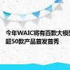 今年WAIC将有百款大模型展出 超50款产品首发首秀