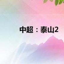 中超：泰山2