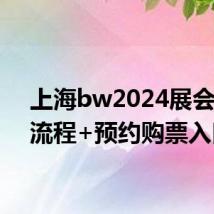 上海bw2024展会购票流程+预约购票入口