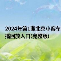 2024年第1期北京小客车摇号直播回放入口(完整版)