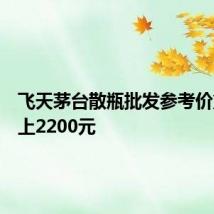 飞天茅台散瓶批发参考价重新站上2200元