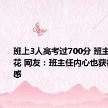 班上3人高考过700分 班主任乐开花 网友：班主任内心也获得了成就感