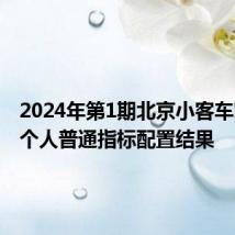 2024年第1期北京小客车家庭和个人普通指标配置结果