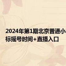 2024年第1期北京普通小客车指标摇号时间+直播入口