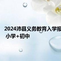 2024沛县义务教育入学报名时间 小学+初中