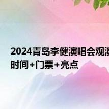 2024青岛李健演唱会观演攻略 时间+门票+亮点