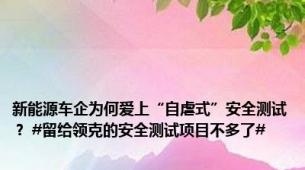 新能源车企为何爱上“自虐式”安全测试？ #留给领克的安全测试项目不多了#