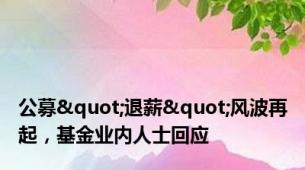 公募"退薪"风波再起，基金业内人士回应