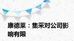 康德莱：集采对公司影响有限