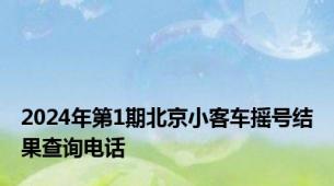 2024年第1期北京小客车摇号结果查询电话