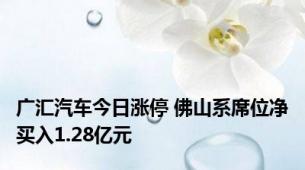 广汇汽车今日涨停 佛山系席位净买入1.28亿元