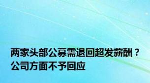 两家头部公募需退回超发薪酬？公司方面不予回应