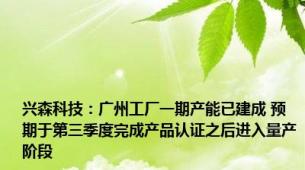 兴森科技：广州工厂一期产能已建成 预期于第三季度完成产品认证之后进入量产阶段