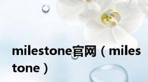 milestone官网（milestone）