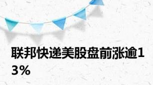 联邦快递美股盘前涨逾13%