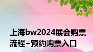 上海bw2024展会购票流程+预约购票入口