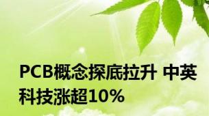 PCB概念探底拉升 中英科技涨超10%