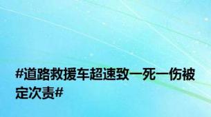 #道路救援车超速致一死一伤被定次责#