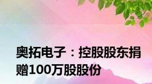 奥拓电子：控股股东捐赠100万股股份