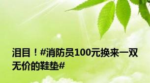 泪目！#消防员100元换来一双无价的鞋垫#