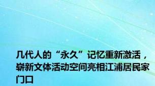 几代人的“永久”记忆重新激活，崭新文体活动空间亮相江浦居民家门口