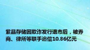 紫晶存储因欺诈发行退市后，被券商、律所等联手追偿10.86亿元