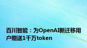 百川智能：为OpenAI新迁移用户赠送1千万token