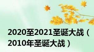 2020至2021圣诞大战（2010年圣诞大战）