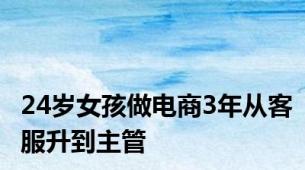 24岁女孩做电商3年从客服升到主管