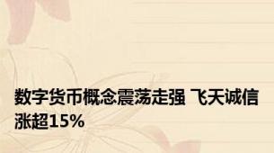 数字货币概念震荡走强 飞天诚信涨超15%