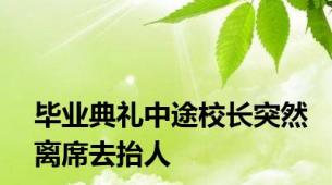 毕业典礼中途校长突然离席去抬人