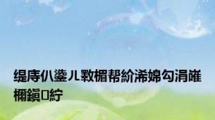 缇庤仈鍌ㄦ斁楣帮紒浠婂勾涓嶉檷鎭紵