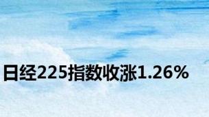 日经225指数收涨1.26%