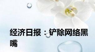 经济日报：铲除网络黑嘴