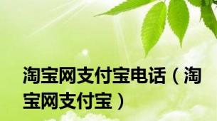 淘宝网支付宝电话（淘宝网支付宝）