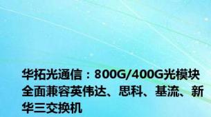 华拓光通信：800G/400G光模块全面兼容英伟达、思科、基流、新华三交换机