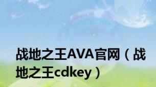 战地之王AVA官网（战地之王cdkey）