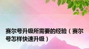 赛尔号升级所需要的经验（赛尔号怎样快速升级）