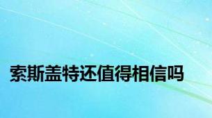 索斯盖特还值得相信吗