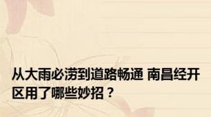 从大雨必涝到道路畅通 南昌经开区用了哪些妙招？