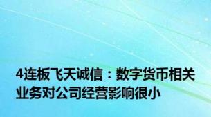 4连板飞天诚信：数字货币相关业务对公司经营影响很小