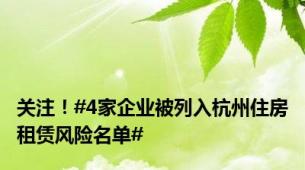 关注！#4家企业被列入杭州住房租赁风险名单#