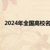 2024年全国高校名单